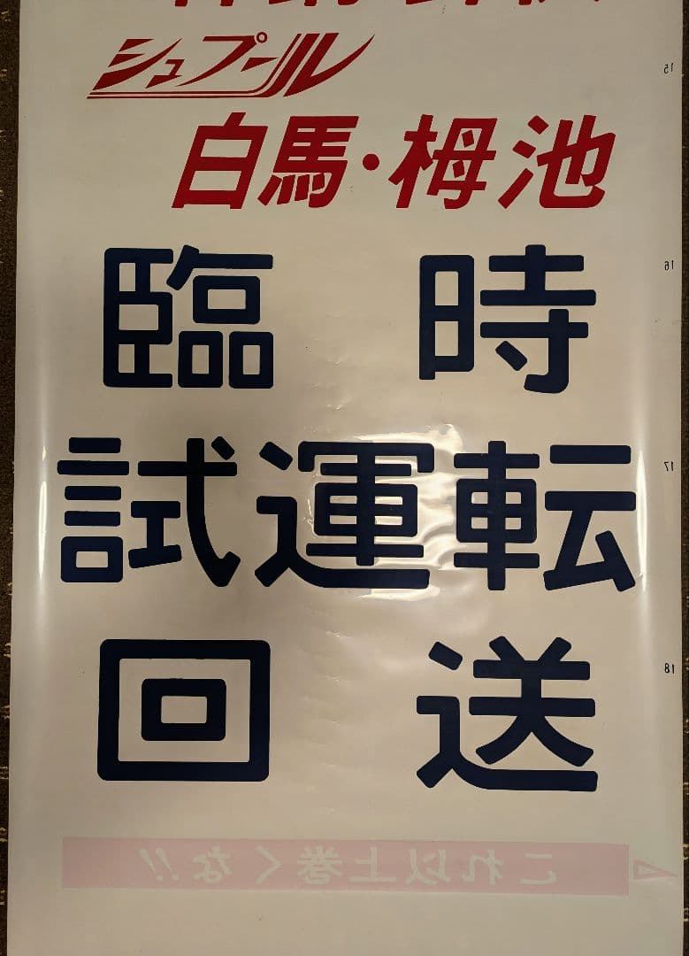 方向幕 キハ181系 JR西日本 特急 はまかぜ はくと あさしお 1本もの