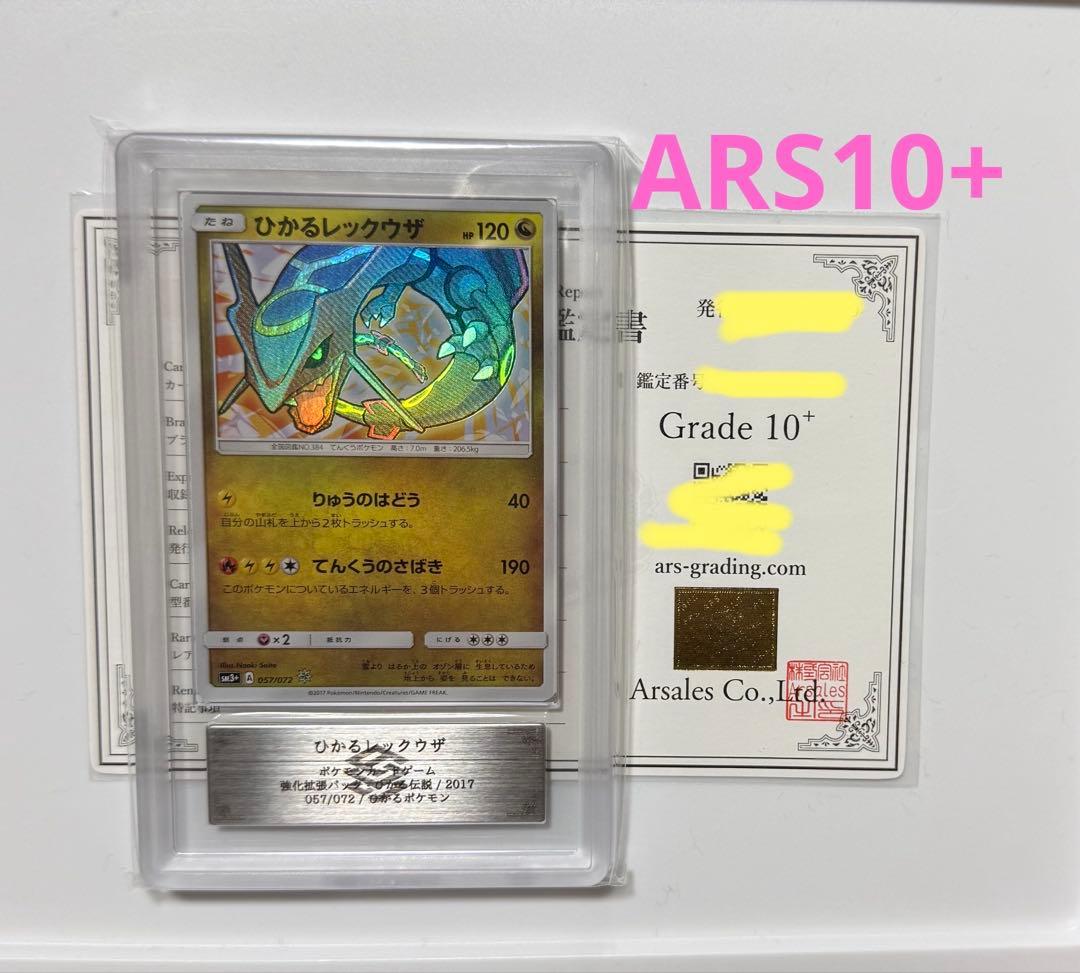 【ARS10+】ひかるレックウザ ひかる伝説 057/072 PSA10以上