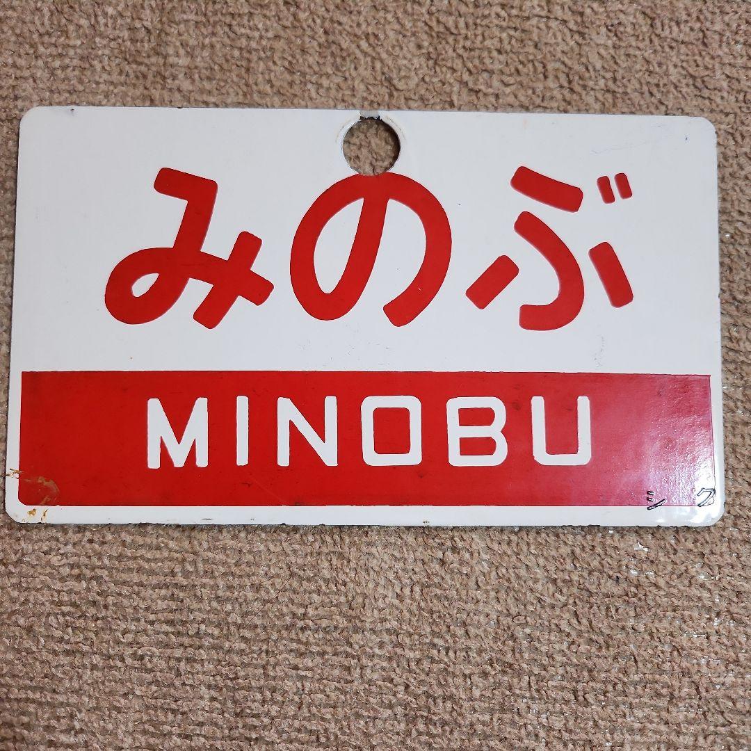 鉄道駅名標 こまがね みのぶ