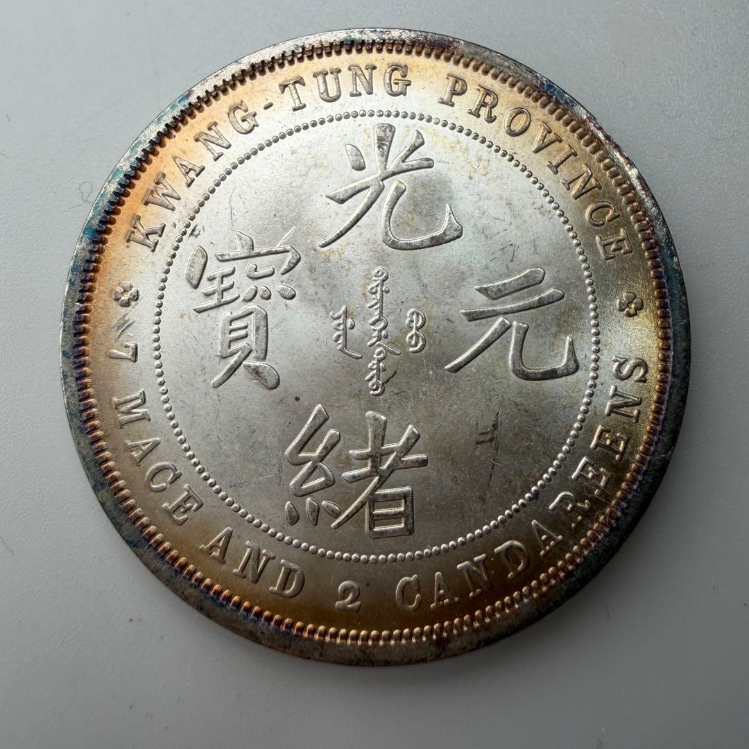 古銭 庫平七銭二分　廣東省造