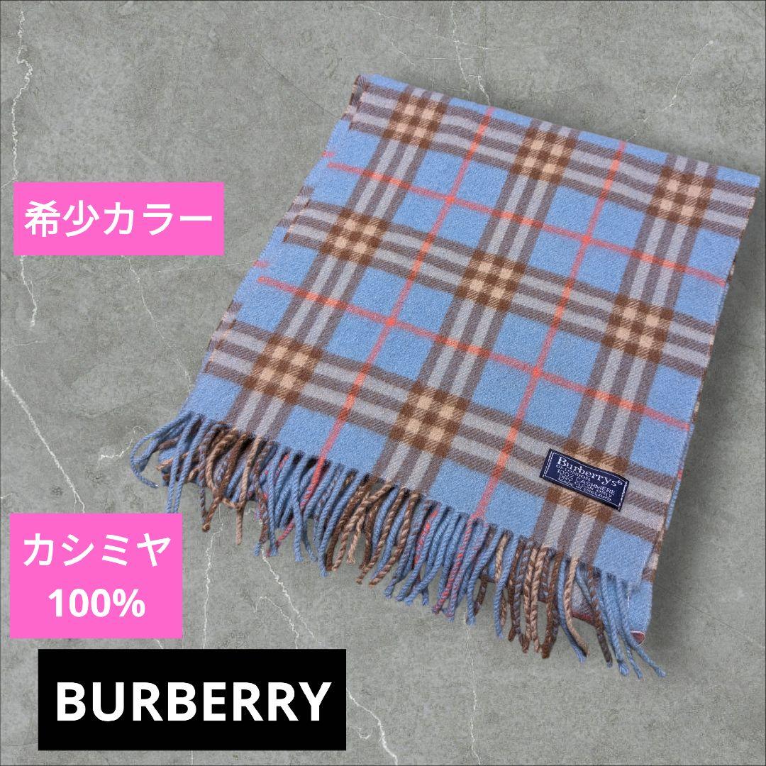 BURBERRY バーバリー カシミヤ100% ノバチェック マフラー 水色