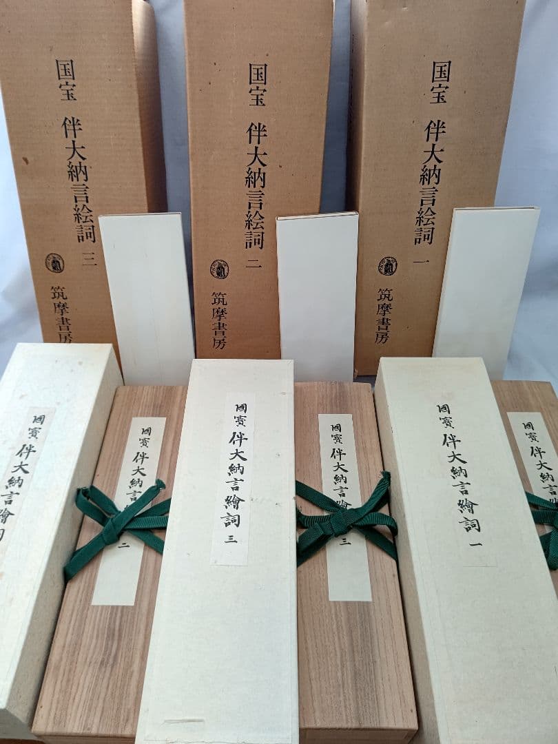 国宝 伴大納言絵詞 筑摩書房 昭和46年 限定 450/1000