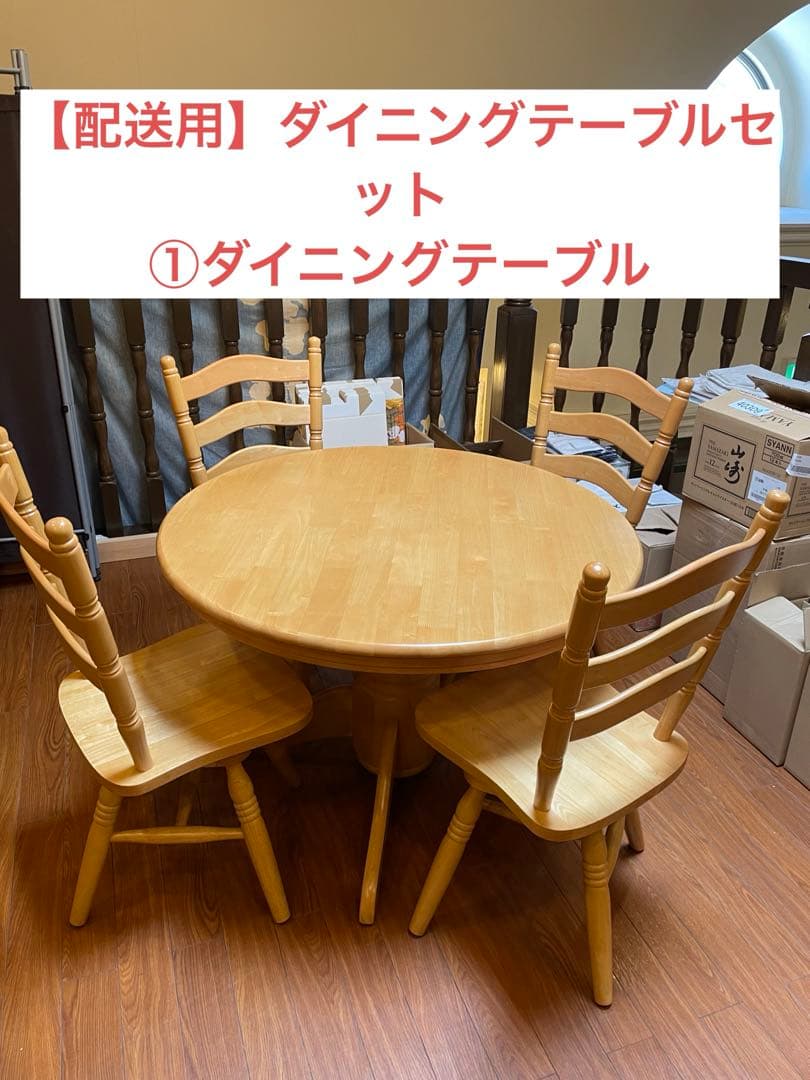 【Reo丸】発送用ページです。①ダイニングテーブル