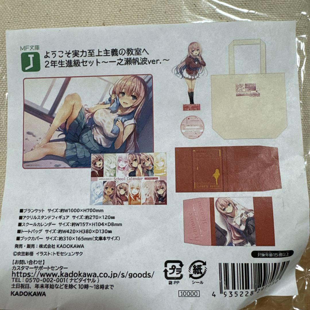 ようこそ実力至上主義の教室へ 2年生進級セット〜一之瀬帆波Ver.〜