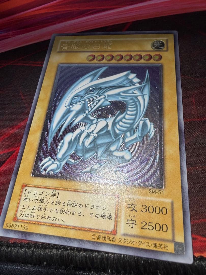 青眼の白龍 sm-51 レリーフ　2枚セット