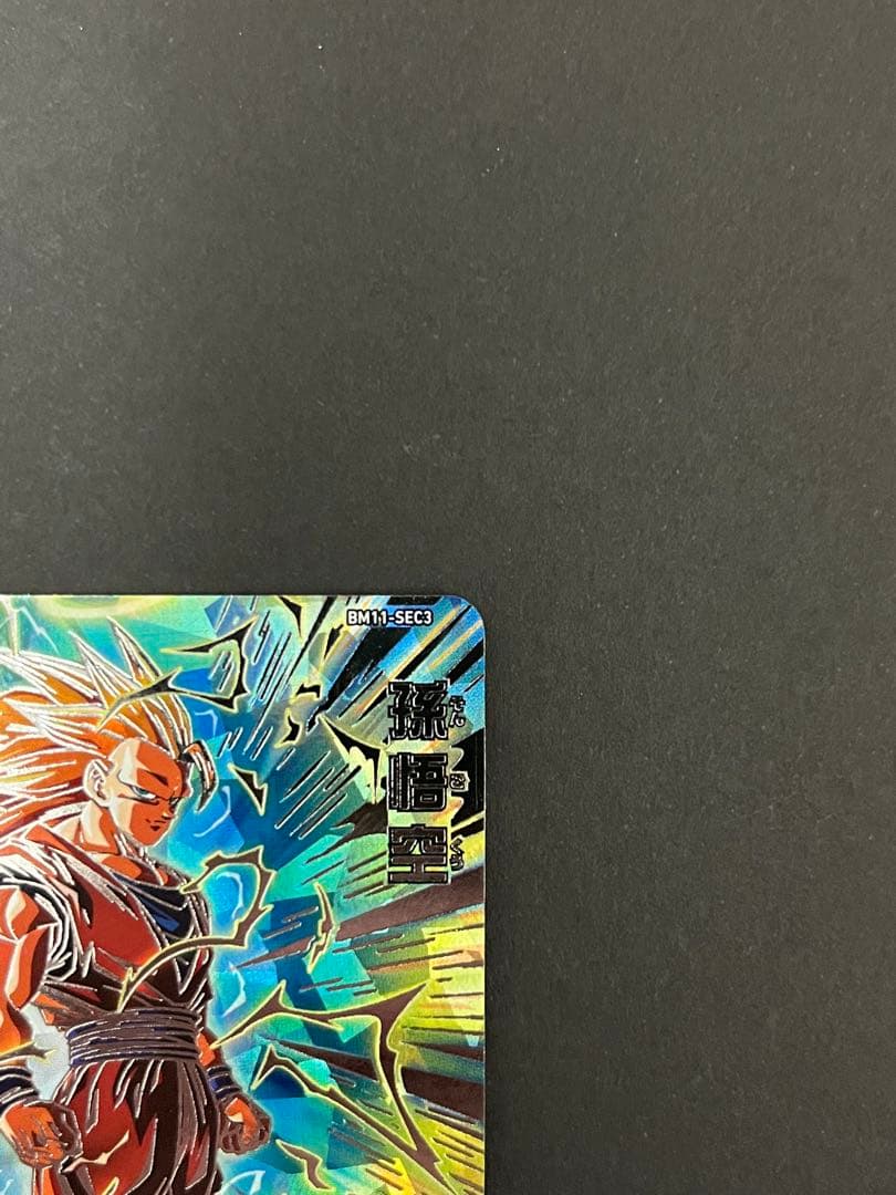 BM11-sec3 孫悟空 孫悟飯 青年期 DA ２枚セット