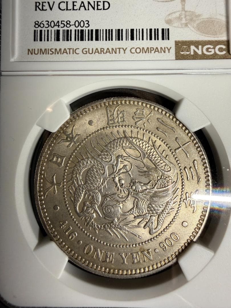 NGC UNC DETAILS 明治23年（1890）一円銀貨 龍 小型