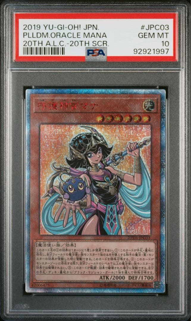 守護神官マナ 20th PSA10