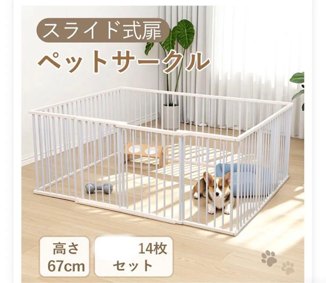 スライド式扉 ペットサークル 14枚セット