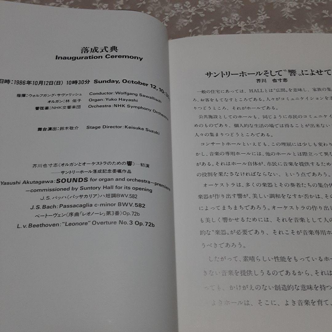 サントリーホール開館記念総合プログラム\"Opening Series\"招待者限定