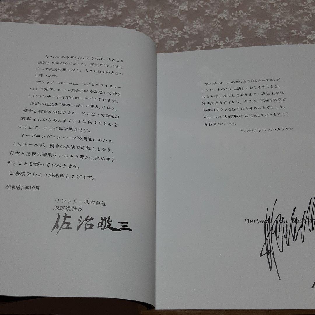 サントリーホール開館記念総合プログラム\"Opening Series\"招待者限定