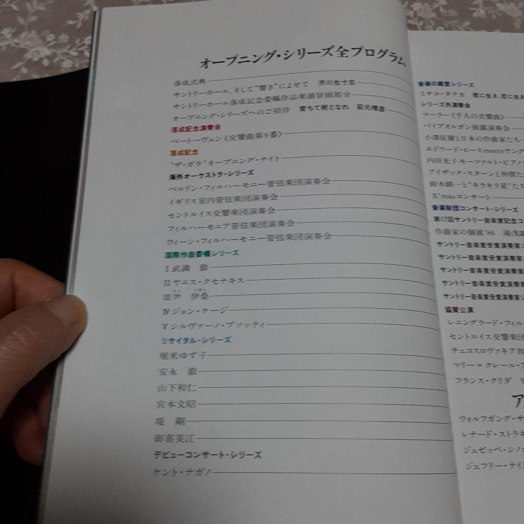 サントリーホール開館記念総合プログラム\"Opening Series\"招待者限定