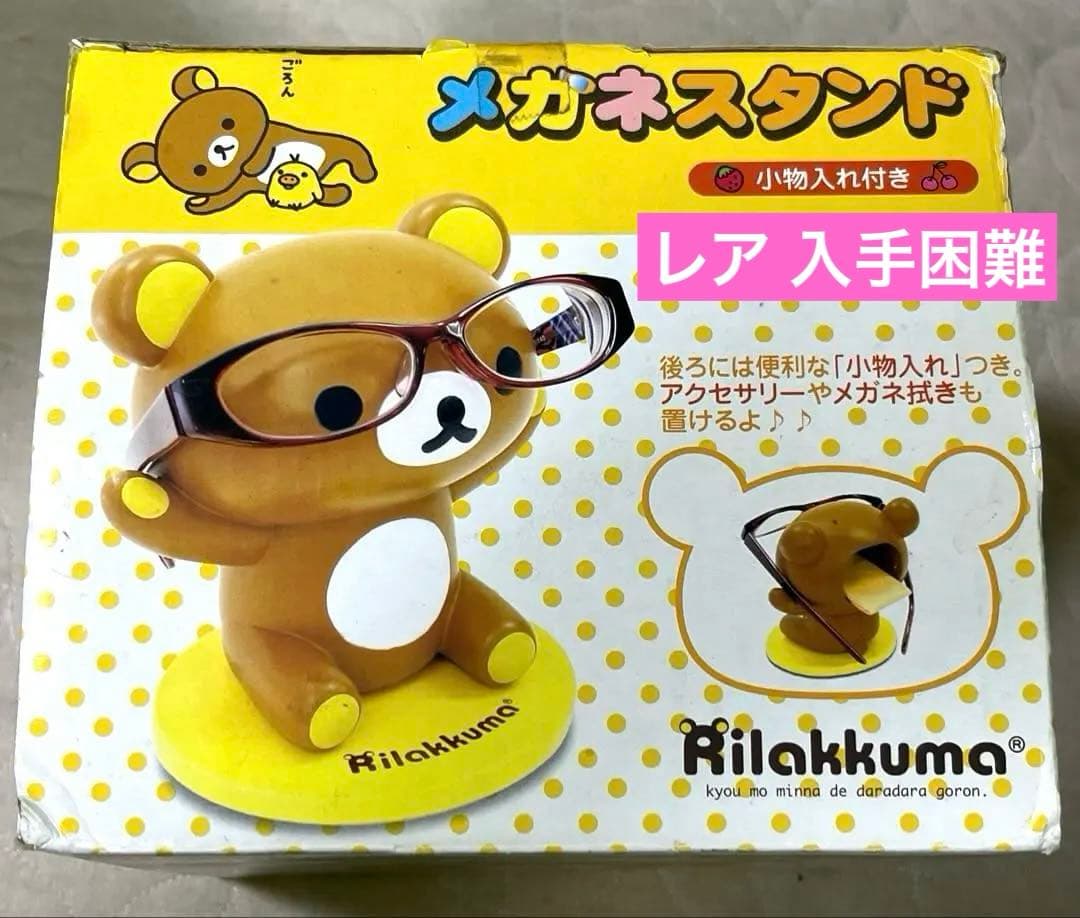 入手困難品 リラックマ メガネスタンド 小物入れ付き 平成レトロ