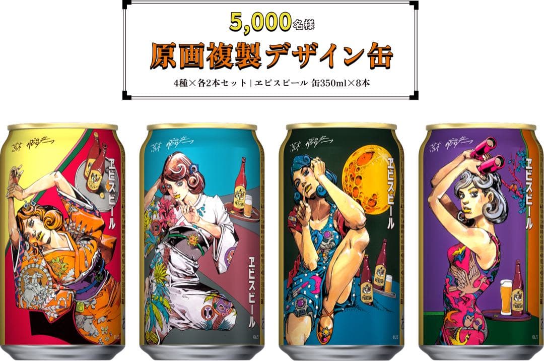 ジョジョ エビスビール　荒木飛呂彦描き下ろしデザイン当選ハガキ 1枚
