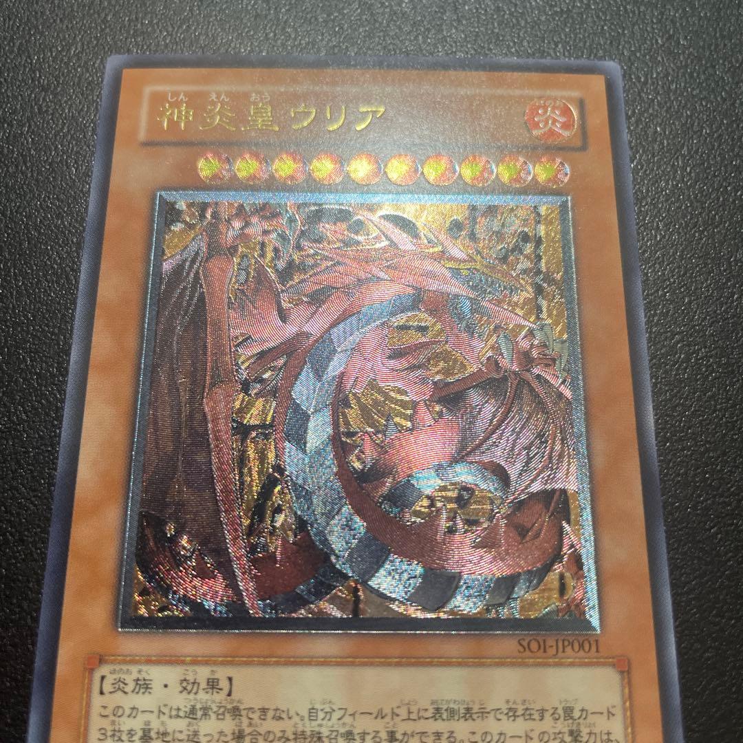 遊戯王 神炎皇ウリア レリーフ 美品