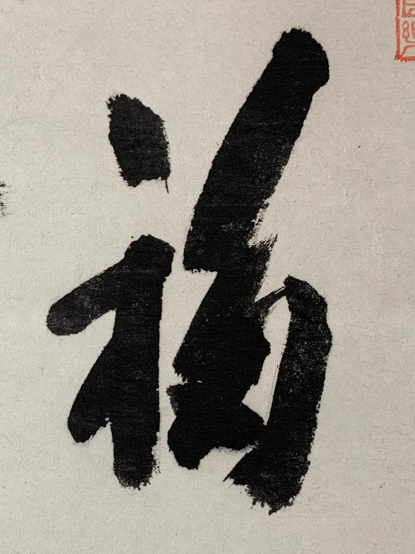 大徳寺 尾関桃林 布袋図 画賛 福寿無量 紙本肉筆 茶掛 共箱 茶道具843