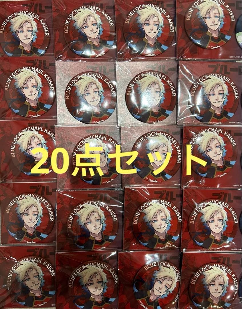 伊勢丹ブルーロック ミヒャエルカイザー 缶バッジ 20点セット