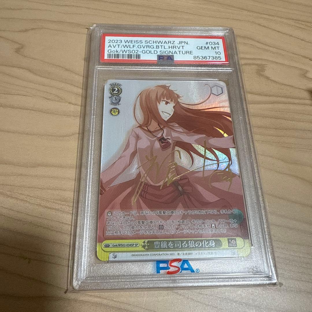 ヴァイスシュヴァルツ　サイン　電撃文庫　豊穣を司る狼の化身　SP psa10