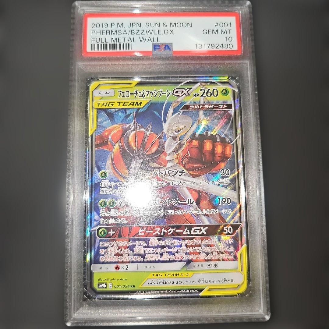PSA10 フェローチェ＆マッシブーンGX 001/054 RR SM9b