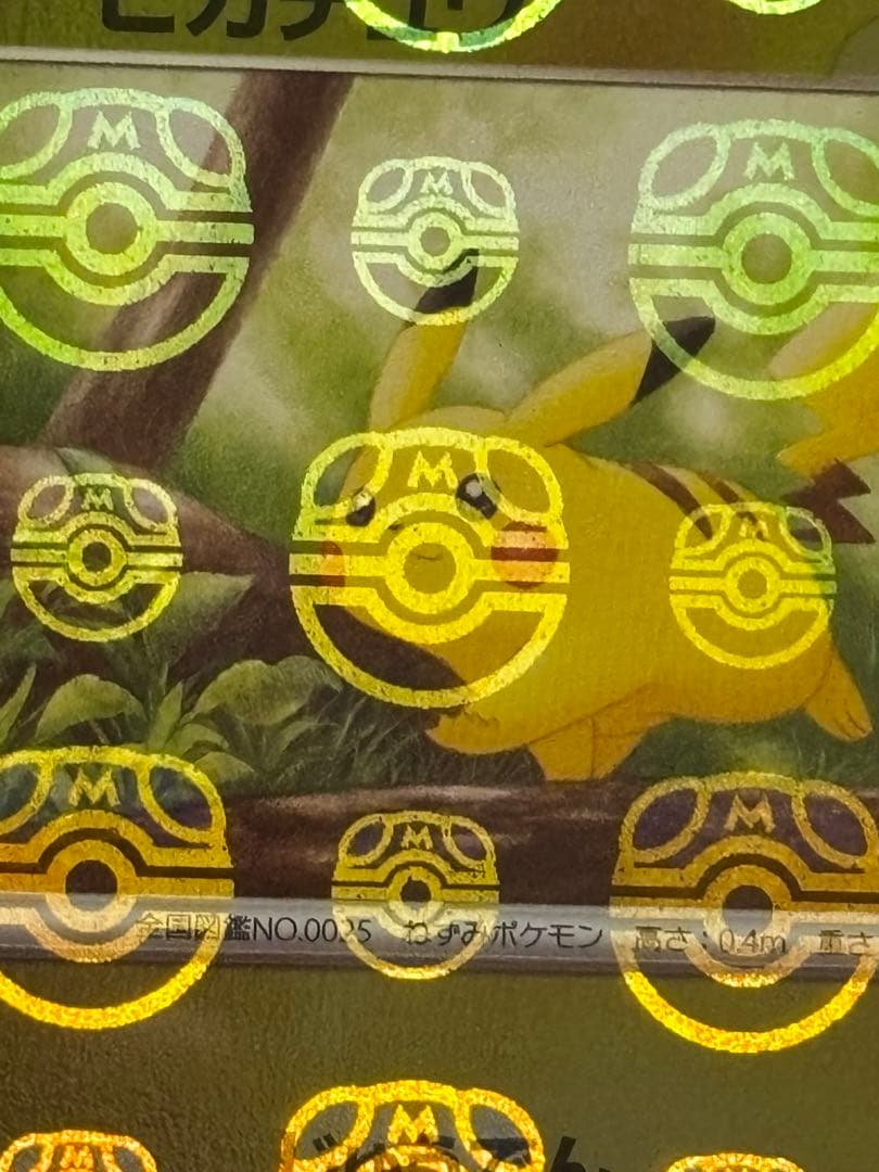 ピカチュウ025/165 マスターボールミラー　PSA10 顔にマスボ　位置