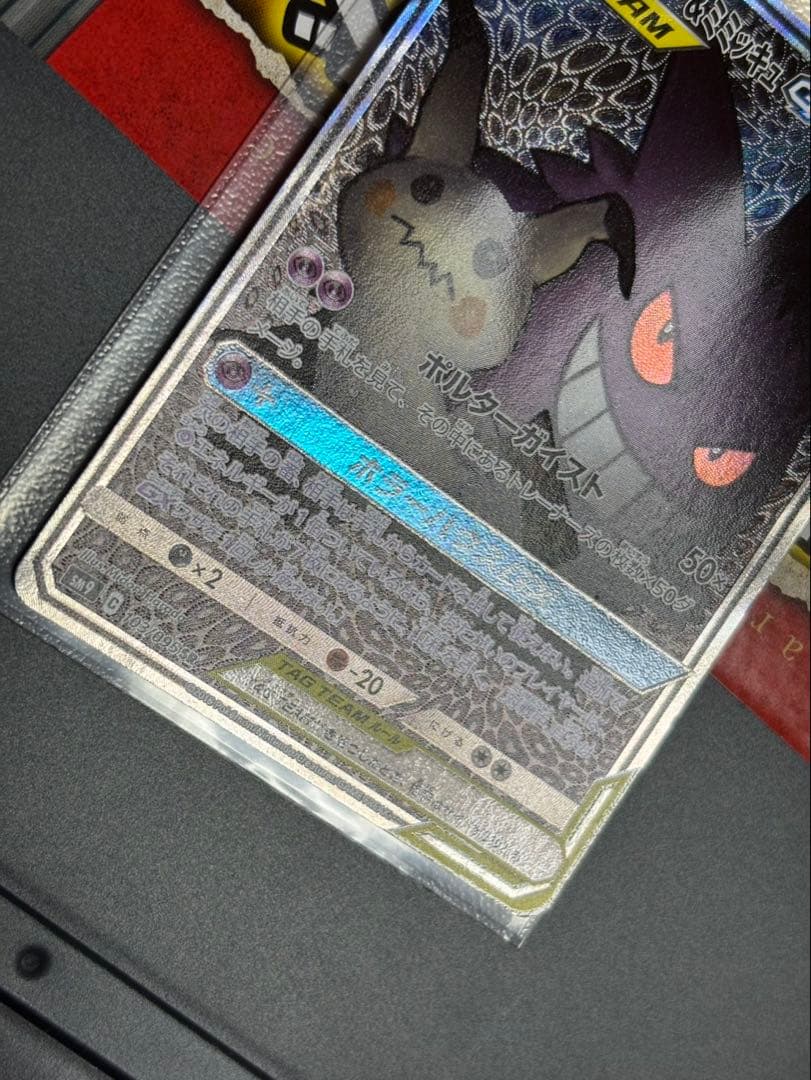 ポケモンカード 【タッグボルト】ゲンガー&ミミッキュGX SR