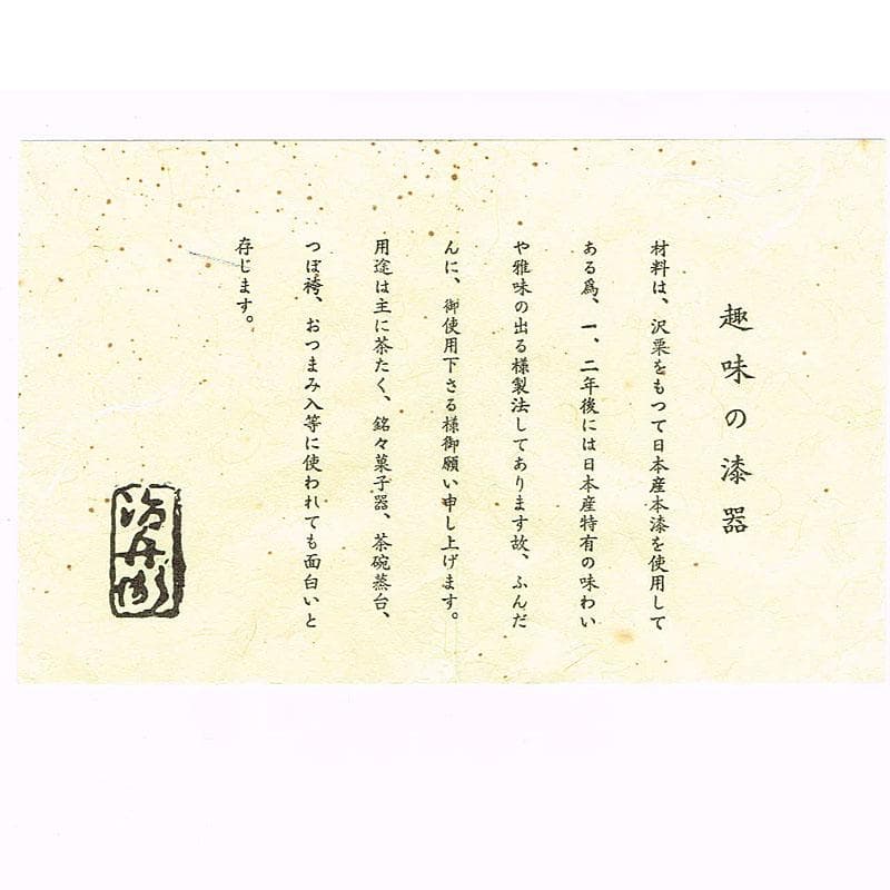 漆芸家　村瀬治兵衛作　沢栗　茶托　五客　V　R8869