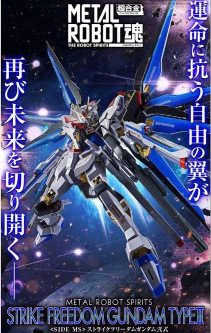 L ROBOT魂　ストライクフリーダムガンダム弐式　メタルロボット魂