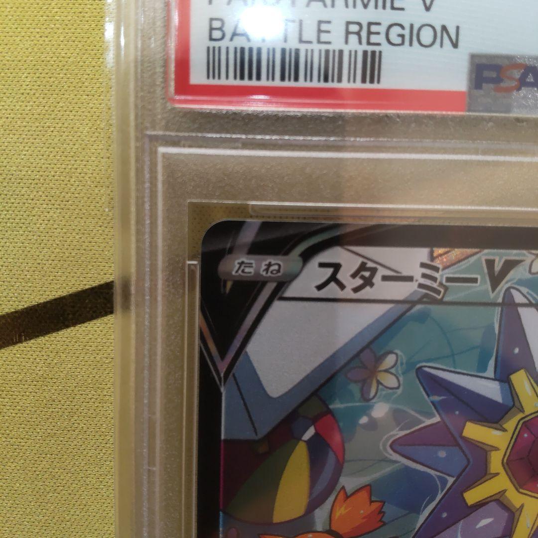 【PSA10】スターミーV CSR S9a バトルリージョン 083/067