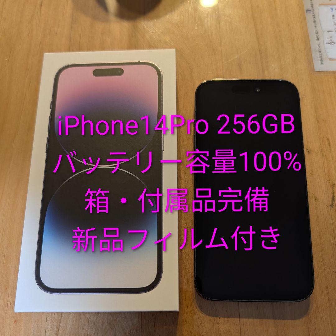 iPhone 14 Pro 256GB ディープパープル 新品フィルム付き