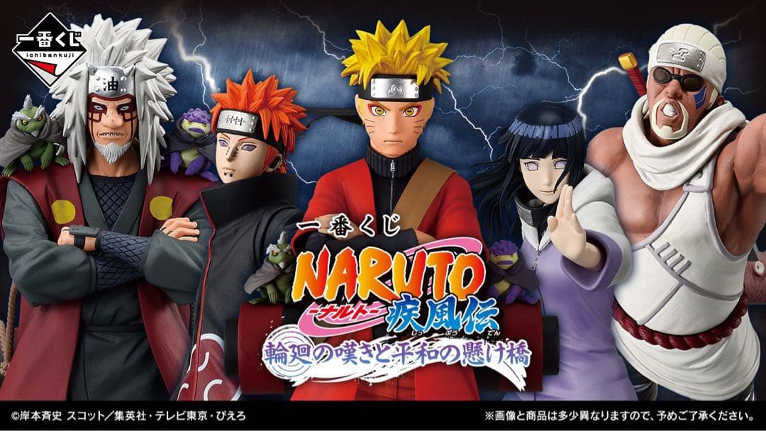 【即日発送】一番くじ NARUTO ナルト 輪廻の嘆きと平和の懸け橋
