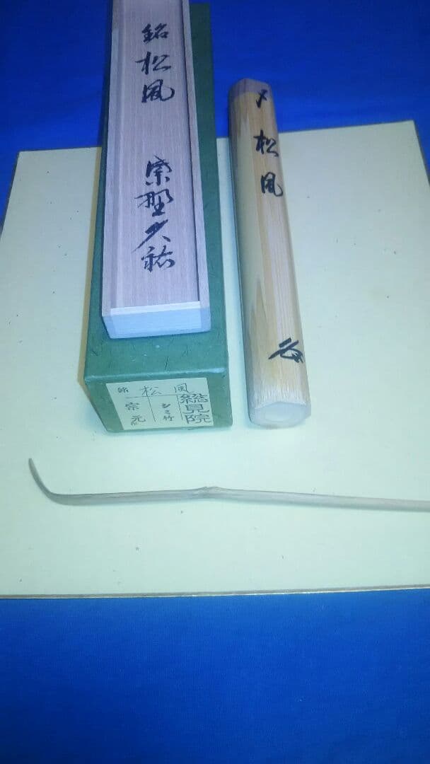茶杓、宗元作、シミ竹、山岸久祐銘入、松風