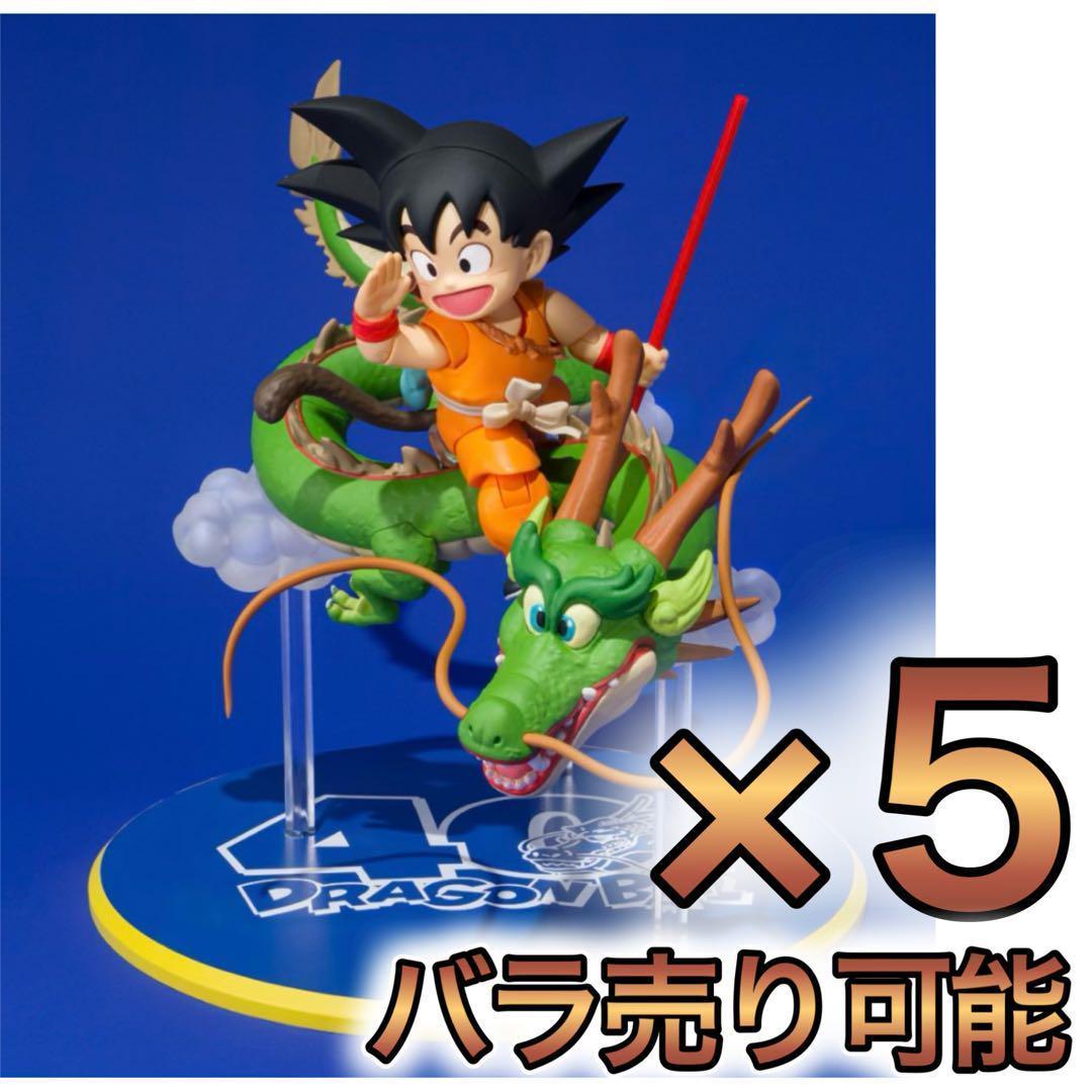 S.H.Figuarts 孫悟空＆龍-40周年記念Edition-新品未開封5個