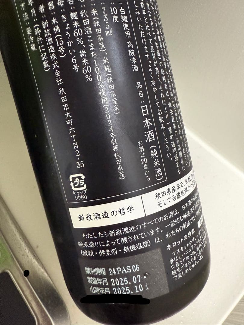 新政　亜麻猫スパークリング202510