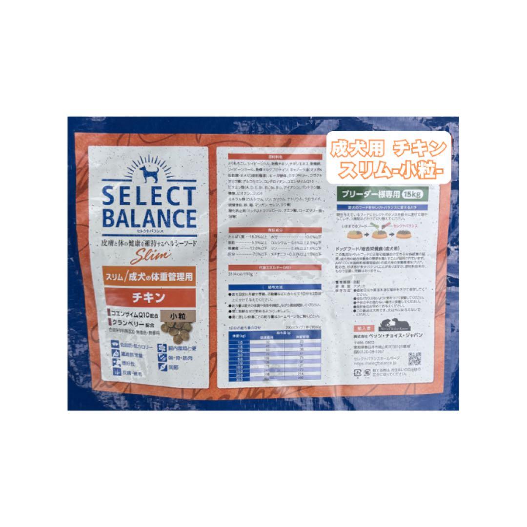 セレクトバランス スリム チキン 成犬の体重管理用 ◎小粒◎【１５kg】