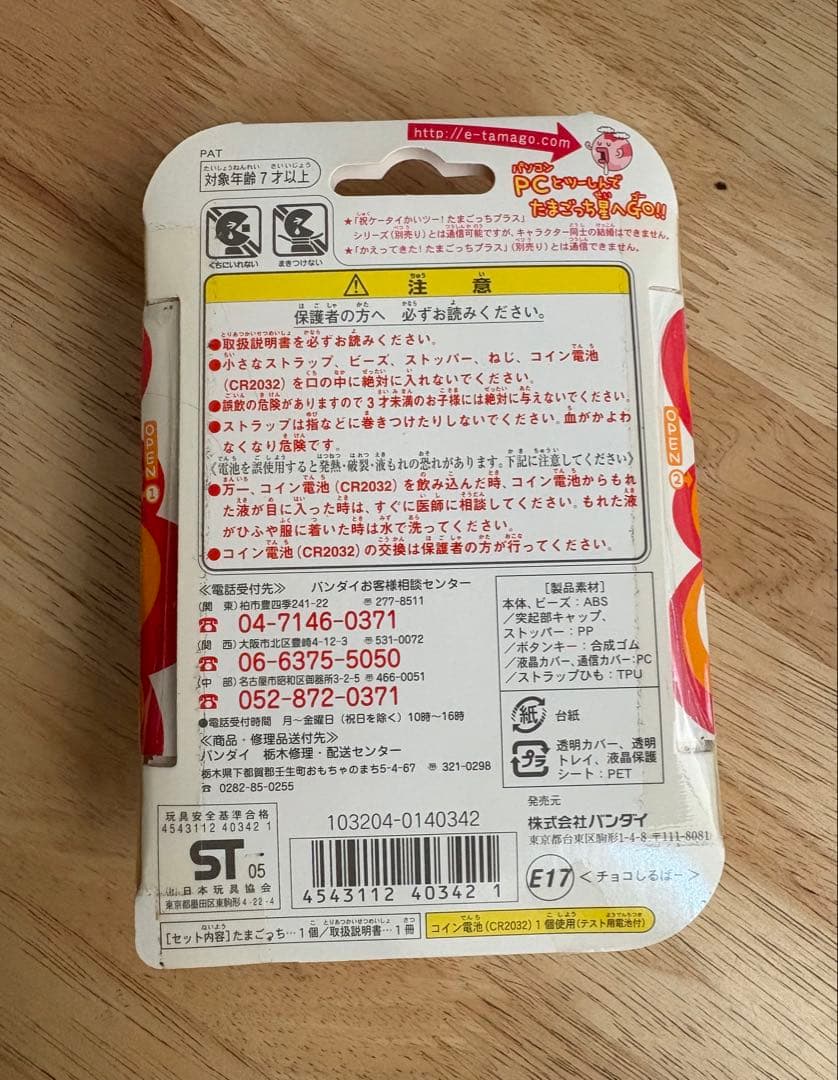 超じんせーエンジョイ！たまごっちプラス チョコしるばー