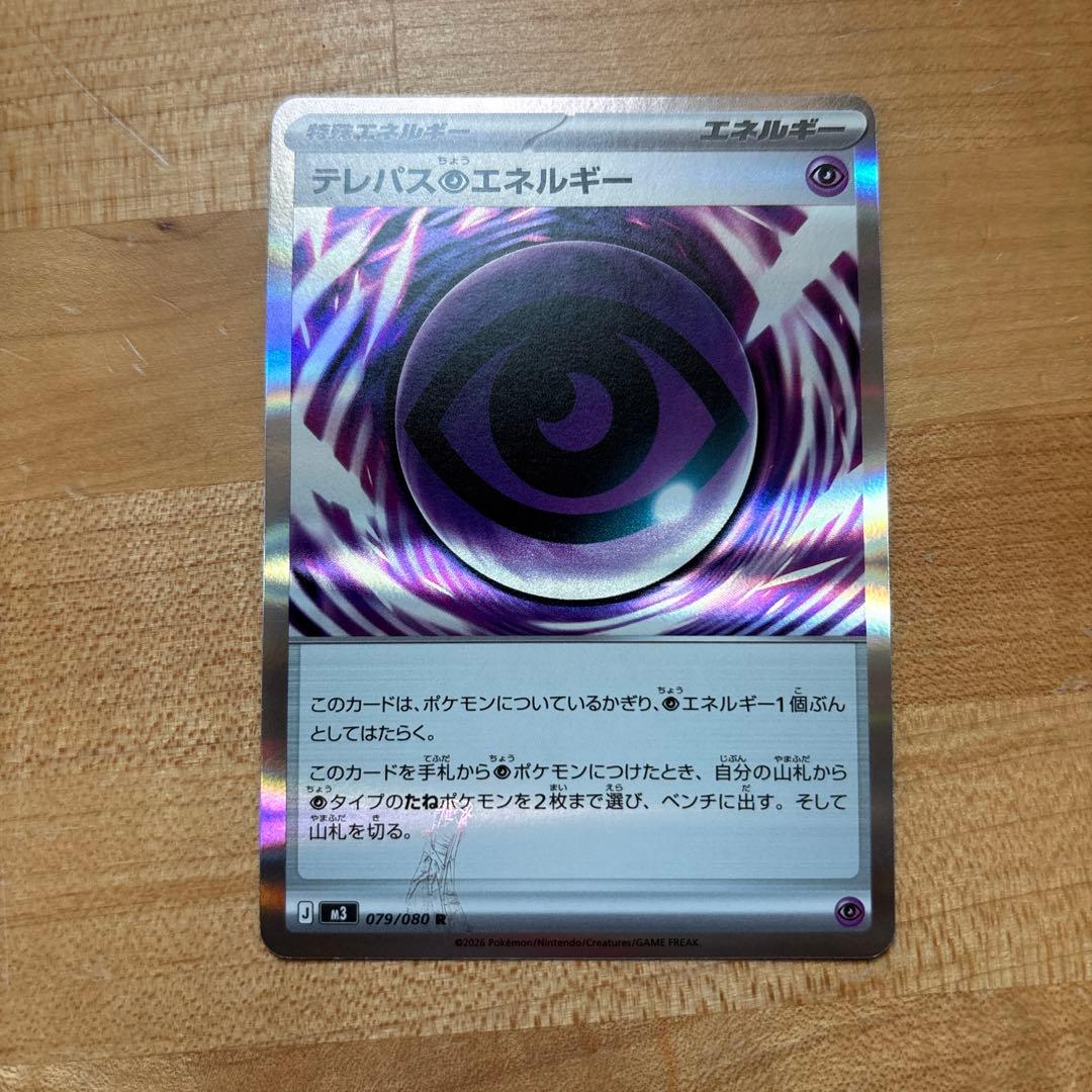 テレパスのエネルギー 079/090