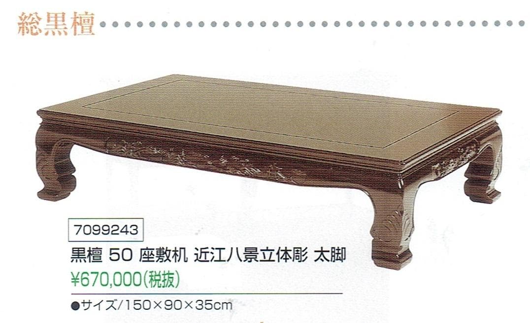 新品！半額以下！！黒檀 無垢 5尺(150巾)座敷机 太脚 座卓 検/花梨 欅