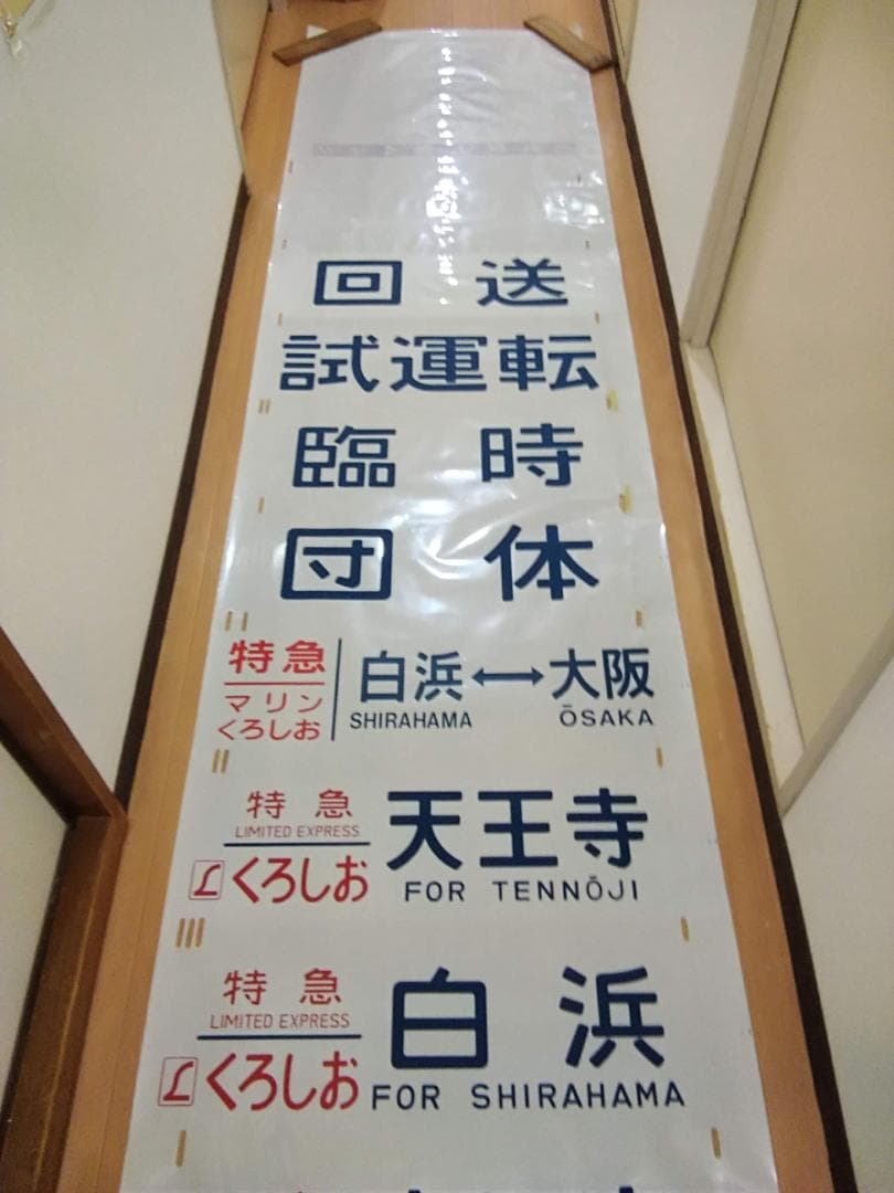 日根野電車区 381系 側面方向幕 行先幕 A くろしお JR西日本 サボ