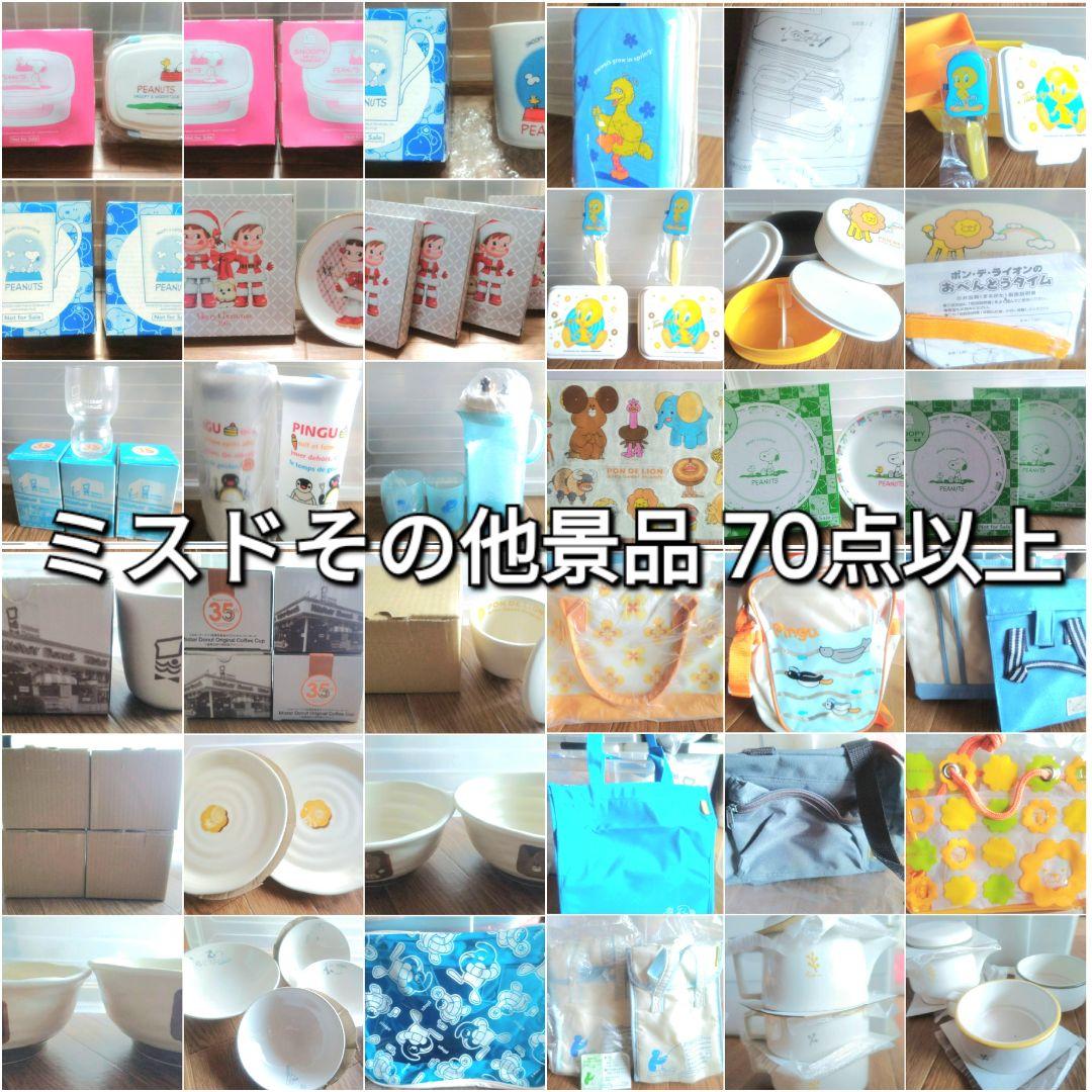 ミスタードーナッツ 大昔 ノベルティ 景品 70点以上