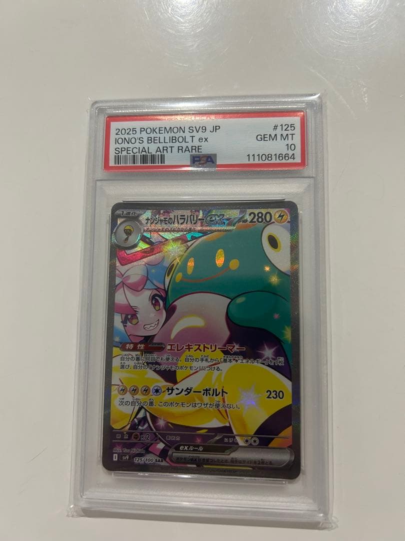 ナンジャモのハラバリーex SAR PSA10