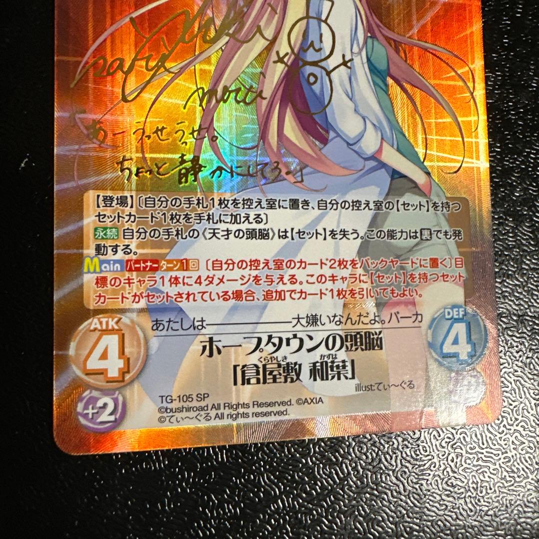 Chaos ホープタウンの頭脳　倉屋敷和　サイン