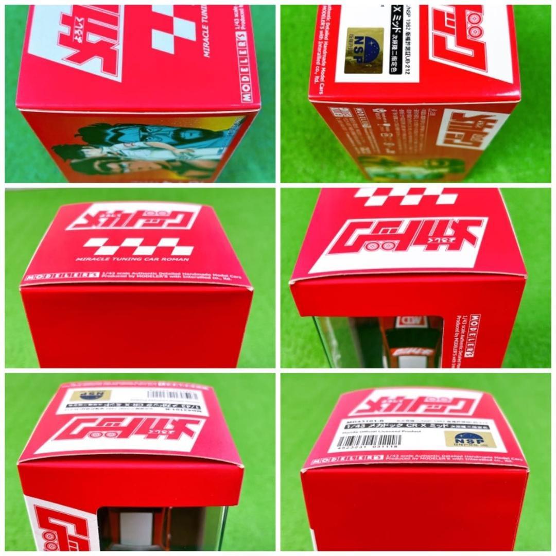 状態良好 モデラーズ よろしくメカドック メカドック CR-X ミッド 1/43