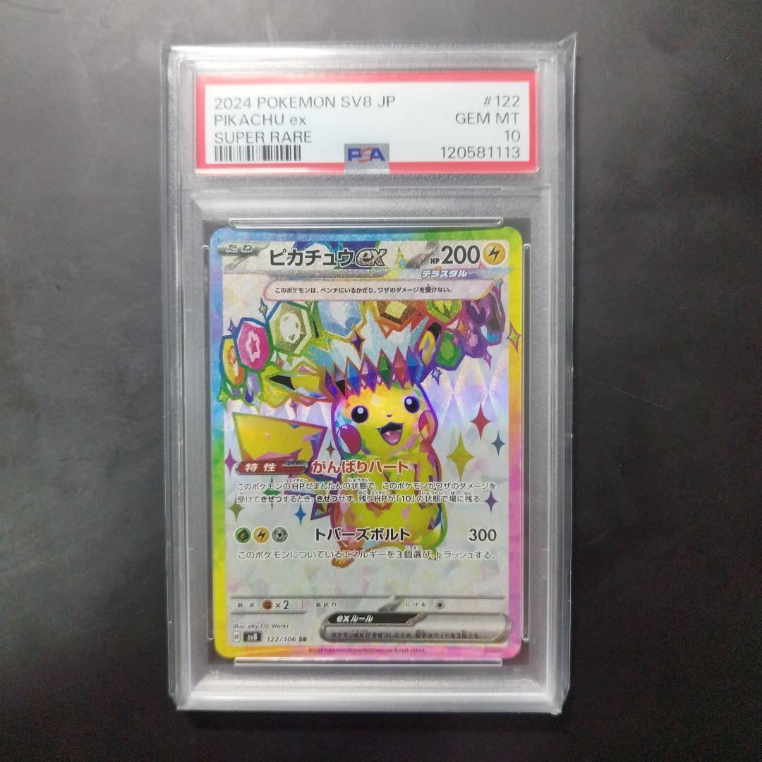 ポケモンカード ピカチュウex PSA10