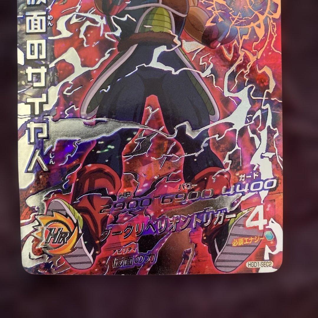 ドラゴンボールヒーローズ　hgd1-sec2 仮面のサイヤ人