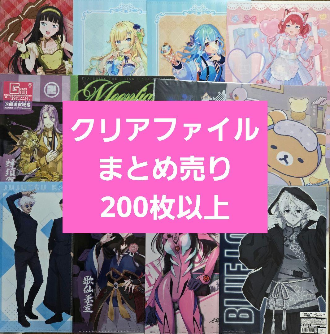 アニメグッズ キャラクターグッズ クリアファイル まとめ売り 200枚以上　①