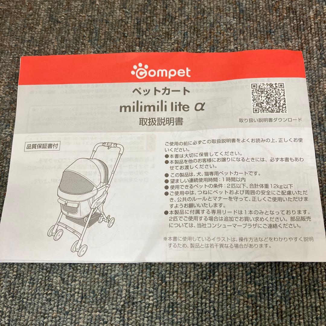 美品　compet コムペット ペットカート　ミリミリライト　アルファ　a
