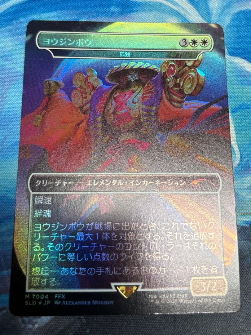 MTG FOIL Secret Lair ヨウジンボウ(孤独)