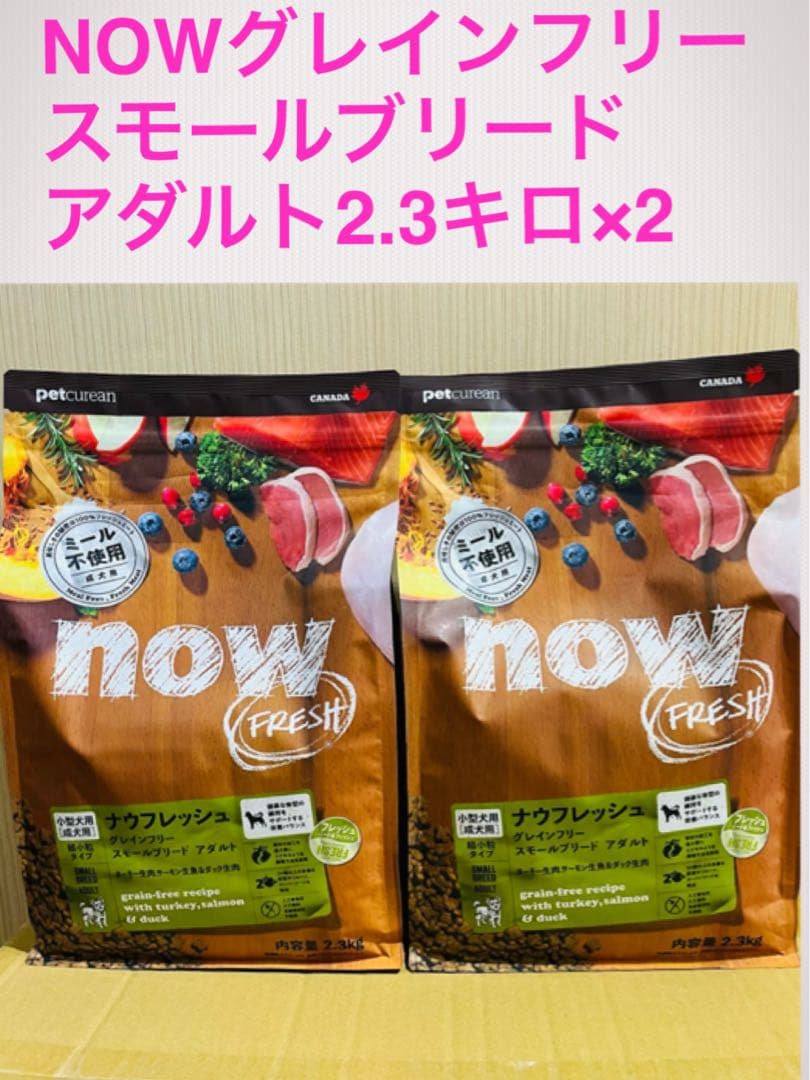 セール中♪NOW スモールブリード アダルト２.3キロ×2