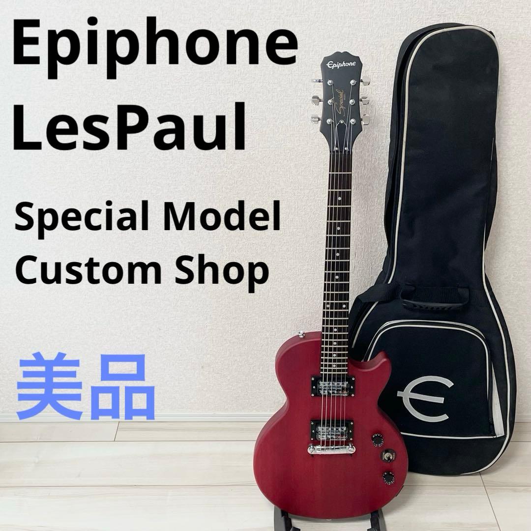 【美品】エピフォン　レスポール　スペシャル　カスタムショップ　les paul
