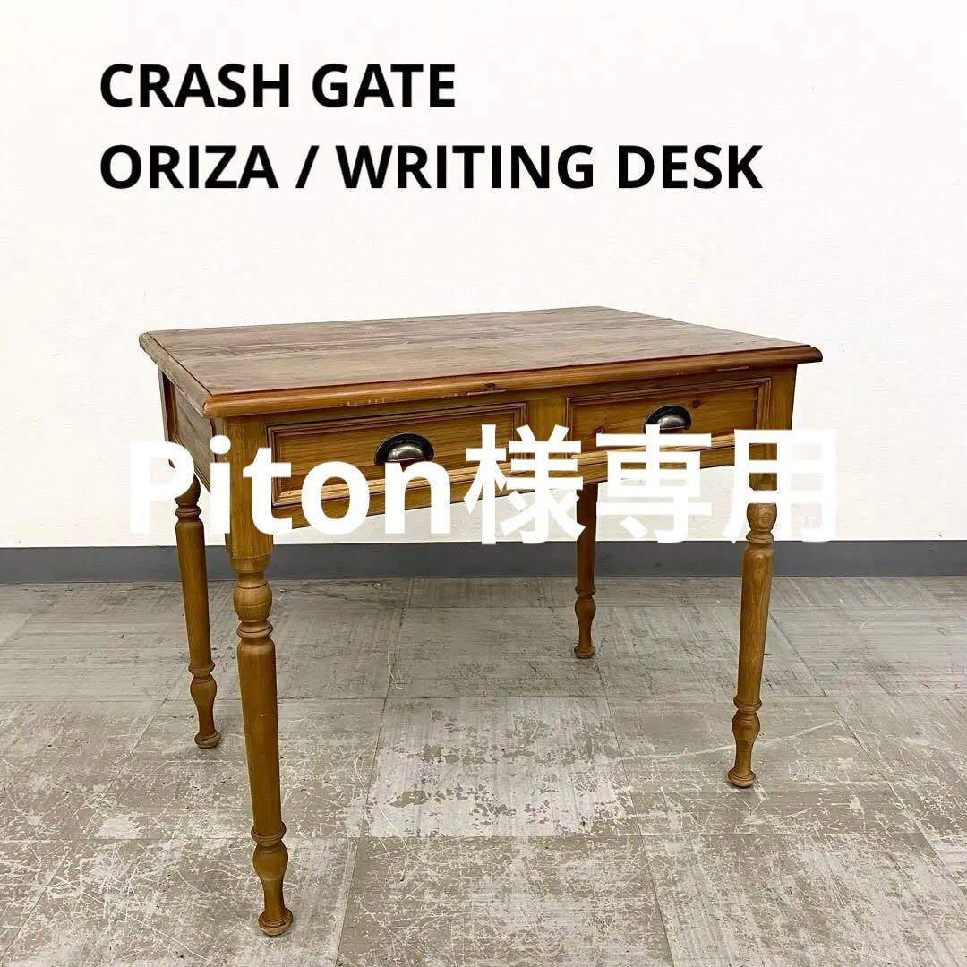 展示アウトレット品 CRASH GATE ORIZA DESK オリザ デスク